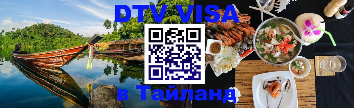Сколько стоит виза DTV в Тайланд 